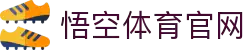 悟空·(中国)体育官方网站-WOKONG SPORTS